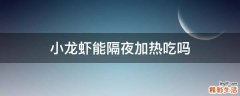 小龙虾能隔夜加热吃吗