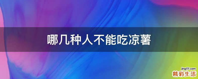 哪几种人不能吃凉薯