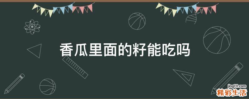 香瓜里面的籽能吃吗