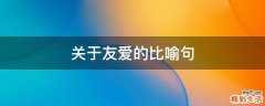 关于友爱的比喻句