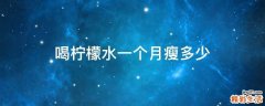 喝柠檬水一个月瘦多少