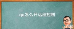 qq怎么开远程控制