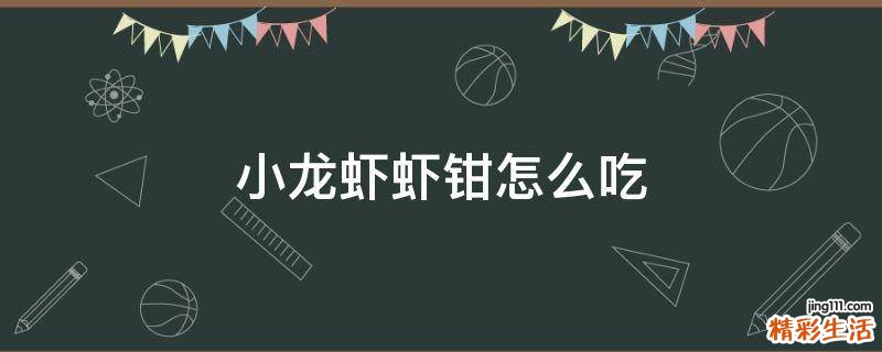小龙虾虾钳怎么吃