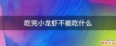 吃完小龙虾不能吃什么