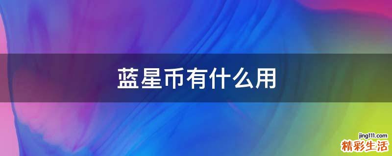 蓝星币有什么用