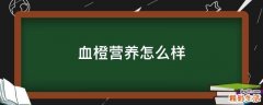血橙营养怎么样