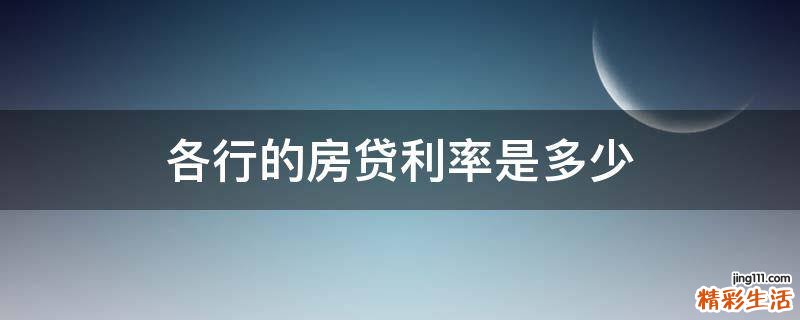 各行的房贷利率是多少