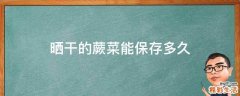 晒干的蕨菜能保存多久