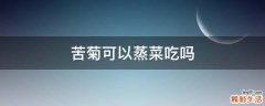 苦菊可以蒸菜吃吗