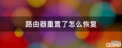 路由器重置了怎么恢复