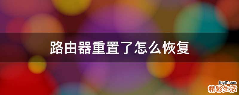 路由器重置了怎么恢复