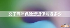 交了两年保险想退保能退多少
