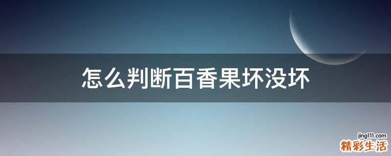 怎么判斷百香果壞沒壞
