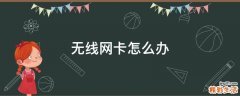 无线网卡怎么办