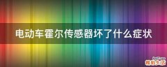电动车霍尔传感器坏了什么症状