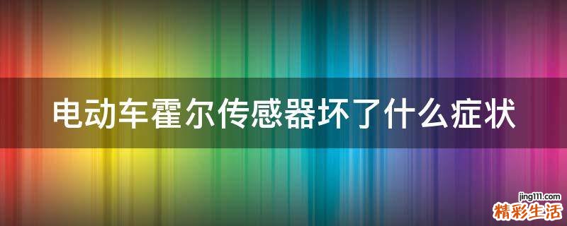 电动车霍尔传感器坏了什么症状