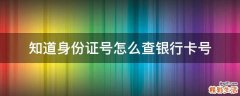 知道身份证号怎么查银行卡号