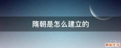 隋朝是怎么建立的