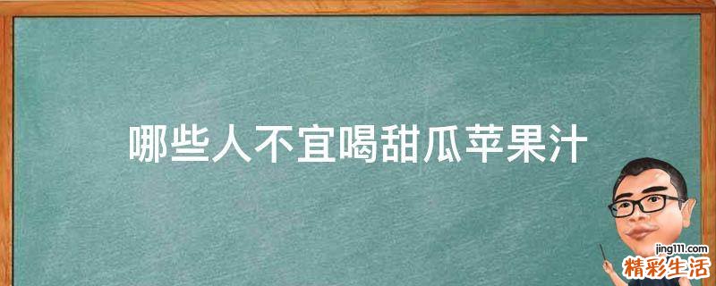 哪些人不宜喝甜瓜苹果汁