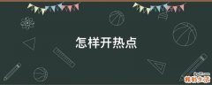 怎样开热点