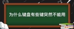 为什么键盘有些键突然不能用