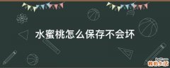 水蜜桃怎么保存不会坏