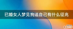 已婚女人梦见狗追自己有什么征兆