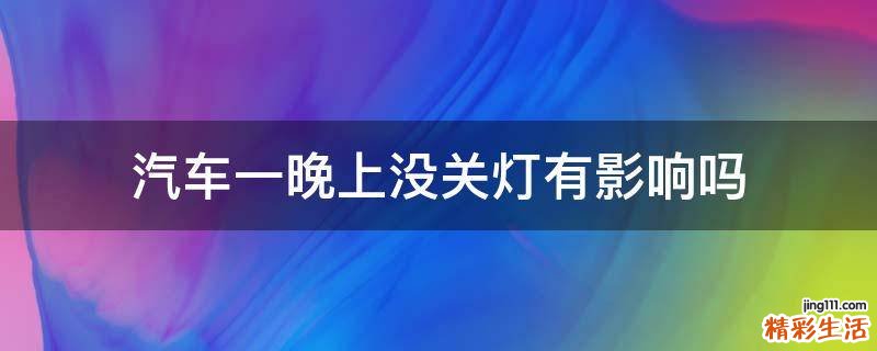 汽车一晚上没关灯有影响吗