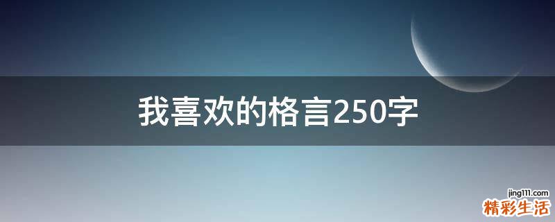 我喜欢的格言250字