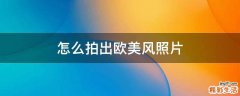 怎么拍出欧美风照片