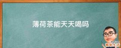 薄荷茶能天天喝吗