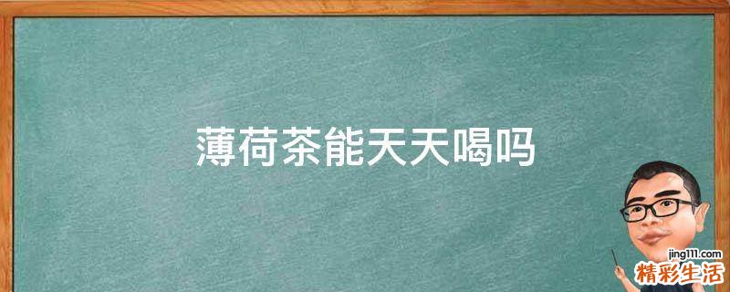 薄荷茶能天天喝吗