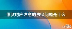 借款时应注意的法律问题是什么