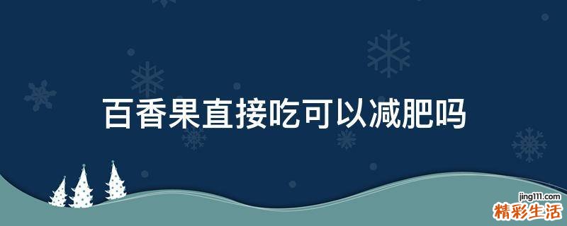 百香果直接吃可以减肥吗
