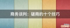商务谈判：磋商的十个技巧