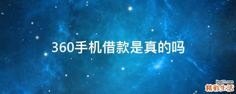 360手机借款是真的吗