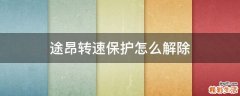 途昂转速保护怎么解除