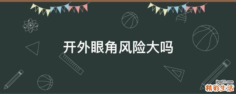 开外眼角风险大吗