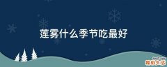 莲雾什么季节吃最好