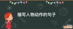 描写人物动作的句子