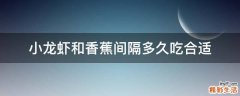 小龙虾和香蕉间隔多久吃合适