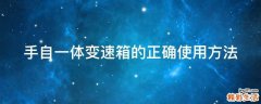 手自一体变速箱的正确使用方法
