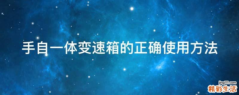 手自一体变速箱的正确使用方法