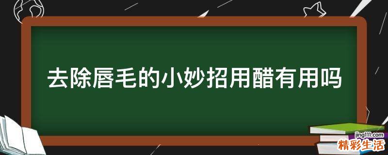 去除唇毛的小妙招用醋有用吗