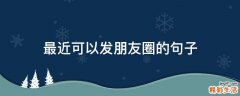 最近可以发朋友圈的句子