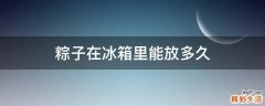 粽子在冰箱里能放多久
