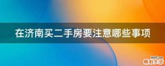 在濟南買二手房要注意哪些事項