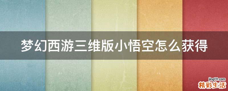 梦幻西游三维版小悟空怎么获得
