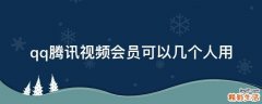 qq腾讯视频会员可以几个人用