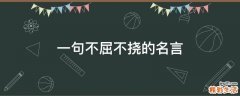 一句不屈不挠的名言